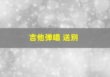 吉他弹唱 送别